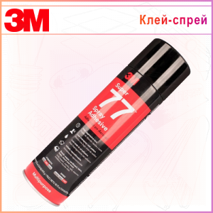 Клей-спрей 3М 77